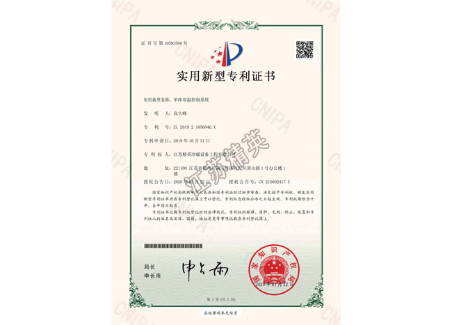 單庫雙溫控制系統(tǒng)實用新型專利證書