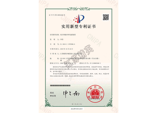 綜合智能冷庫化霜裝置實用新型專利證書