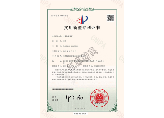 冷庫接霜裝置實用新型專利證書