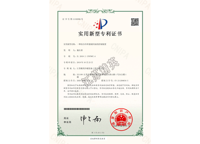 一種綜合冷庫強(qiáng)制回油的控制裝置實用新型專利證書