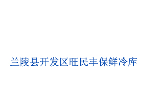蘭陵縣開發(fā)區(qū)旺民豐保鮮冷庫