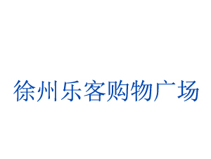 徐州樂(lè)客購(gòu)物廣場(chǎng)超市
