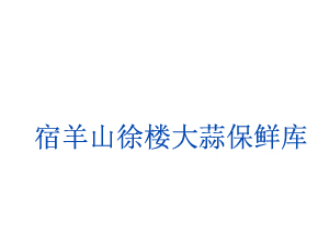 宿羊山徐樓大蒜保鮮庫(kù)