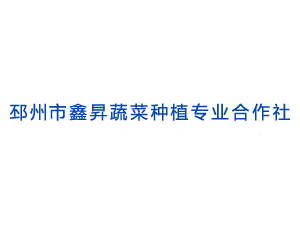 邳州市鑫昇蔬菜種植專(zhuān)業(yè)合作社