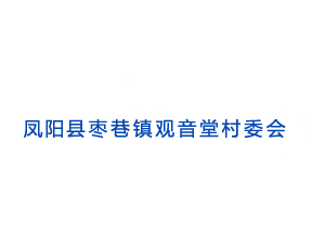鳳陽(yáng)縣棗巷鎮(zhèn)觀音堂村委會(huì)