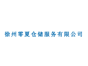 徐州零夏倉儲服務有限公司