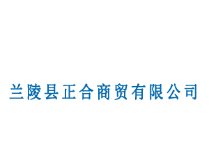 蘭陵正合商貿有限公司