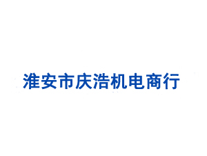 淮安市慶浩機(jī)電商行