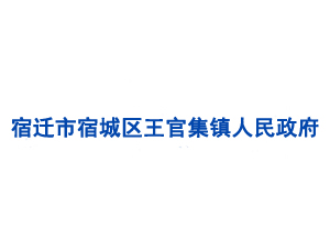 宿遷市宿城區(qū)王官集鎮(zhèn)人民政府