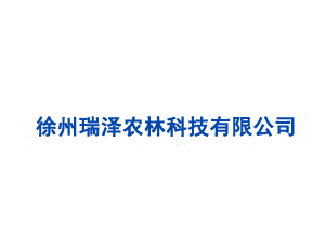徐州瑞澤農(nóng)林科技有限公司