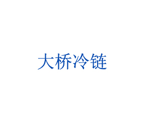 江蘇大橋冷鏈物流有限公司