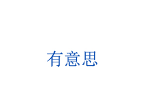 有意思休閑餐飲連鎖店