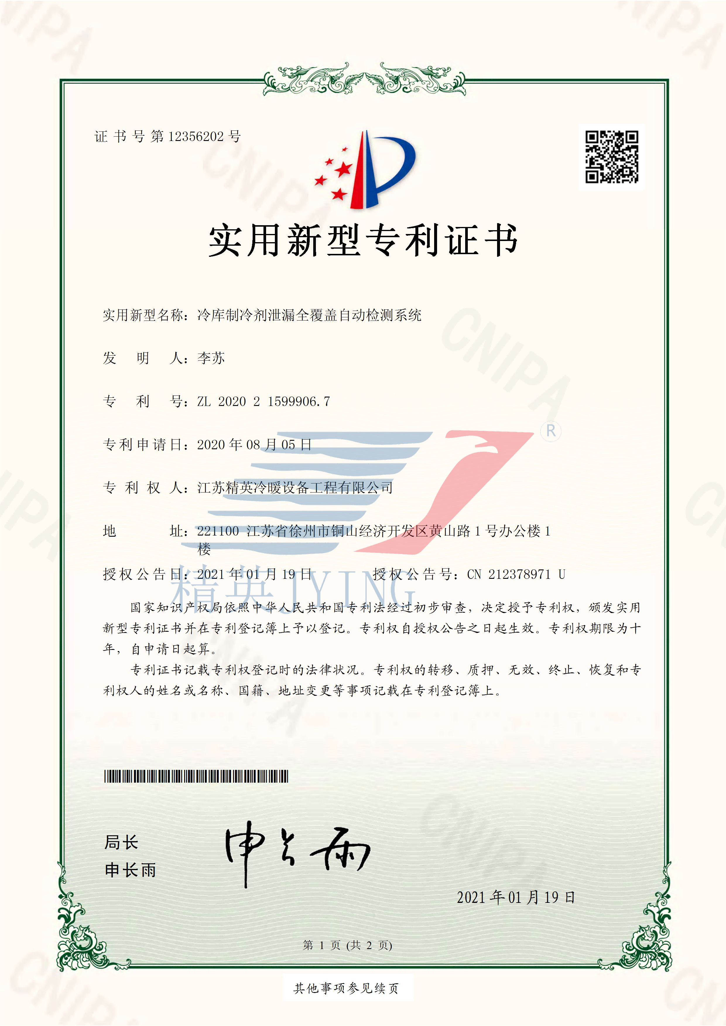 13、2020215999067冷庫制冷劑泄漏全覆蓋自動(dòng)檢測(cè)系統(tǒng)_頁面_1(帶水印)(1).png