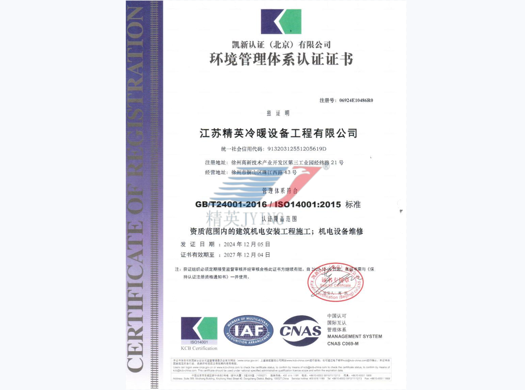 ISO14001環(huán)境管理體系認證證書（中文）
