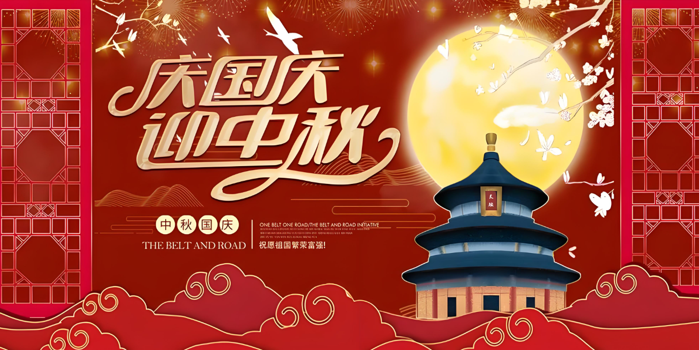 雙節(jié)到！共賀家國勝，同享團圓樂